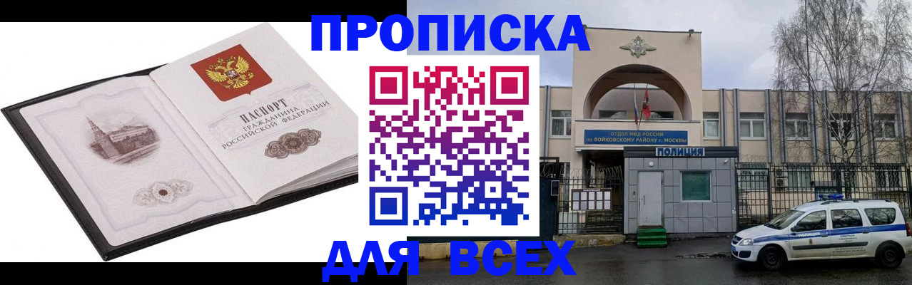 купить прописку в Невельске